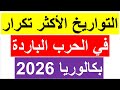 تواريخ الحرب الباردة الاكثر تكرار في شهادة بكالوريا من 2008 الي 2025 جميع الشعب