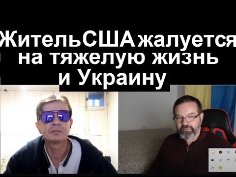 Видео: Житель США - несчастной страны - жалуется на тяжёлую жизнь и Украину  2 января 2024