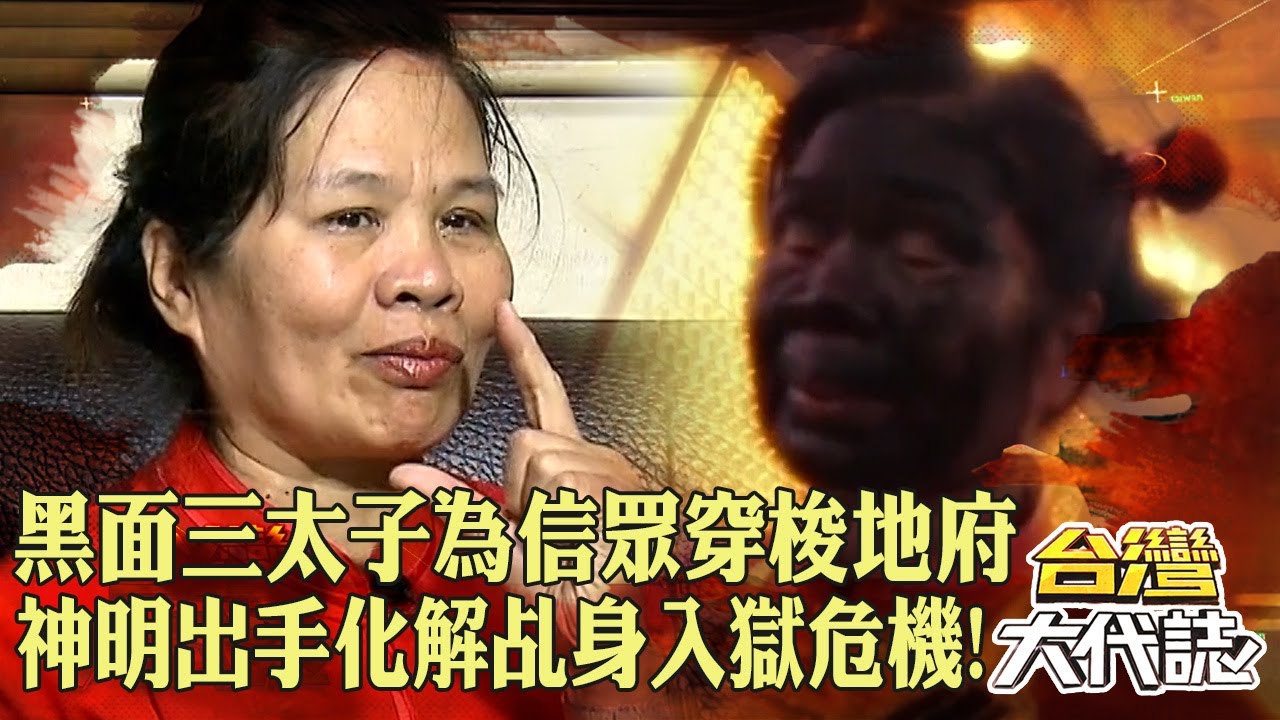 黑面三太子「穿梭地府」為信眾探望家人！鐵齒乩身開車撞人「神明出手化解入獄危機」！？｜ @57GoFun《#台灣大代誌》#張予馨