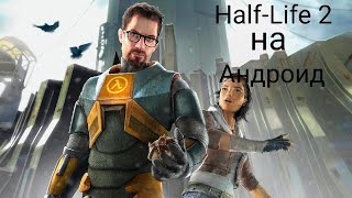 Half-Life 2 Beta на андроид ?!?!?!?