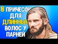 8 ПРИЧЕСОК ДЛЯ ДЛИННЫХ ВОЛОС У ПАРНЕЙ