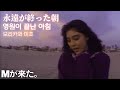 『1440p60』모리카와 미호(森川美穂) - 永遠が終った朝(영원이 끝난 아침) [Mが来た。]