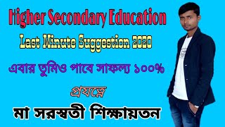 HS Education Last Minute Suggestion 2020//Education Suggestion xii 100%common #ব্যাকরণএখনহাতেরমুঠোয়