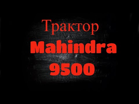 Трактор Mahindra 9500 2023 - видео 1