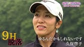 11月 ゴルフサバイバル 長田若菜選手 ロングでボギーは落ちますよね Youtube 11月 ゴルフサバイバル 長田若菜選手 ロングでボギーは落ちますよね Youtube