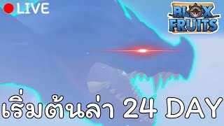 (🔴LIVE) ล่าลิเวียธาน วันที่ 24 - Roblox Blox Fruit