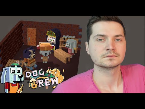 Видео: Dog Brew #4 ПОЧТИ РАЗОБРАЛСЯ!