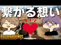 俺とお前は繋がってるんだ - PUBG【りゅうにゃん】