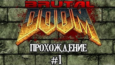 Ultimate Doom: Прохождение с модом Brutal Doom #1