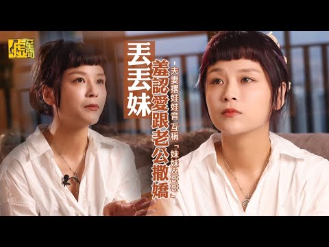 丟丟妹羞認愛跟老公撒嬌　夫妻撂娃娃音互稱「妹妹＆哥哥」