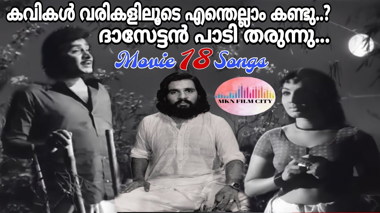 കവികൾ വരികളിലൂടെ  കണ്ടതെല്ലാം ദാസേട്ടൻ പാടിത്തരുന്നു👍👍 SuperHit 18 FilmSongs 👍👍👍