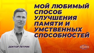 Мой любимый способ улучшения памяти и умственных способностей