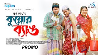 কুয়োর ব্যাঙ | Kuwar Bang | Bangla Natok Promo 2023 | Jamil Hossain | Sinthiya Yasmin