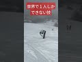 キッカーでやるはずのバックフリップ一回転半捻り(コーク900)を平地でやる男