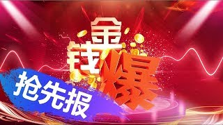 20190214 （搶先報）美英物價數據崩落 QE不遠 歐盟內鬨全面開打   (金錢爆官方YouTube)