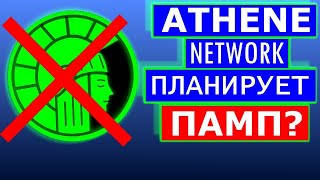 ATHENE NETWORK 💲ПАМП ПЕРЕД ЛИСТИНГОМ?