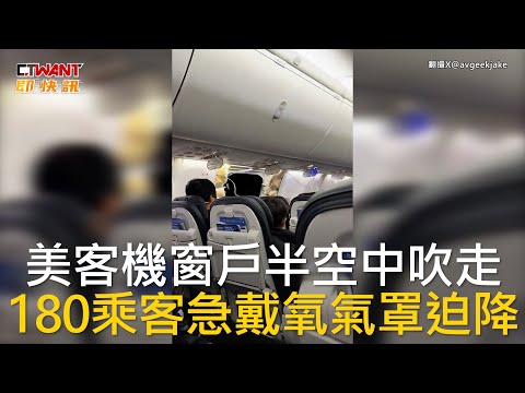 CTWANT 國際新聞 / 美客機窗戶半空中吹走 180乘客急戴氧氣罩迫降