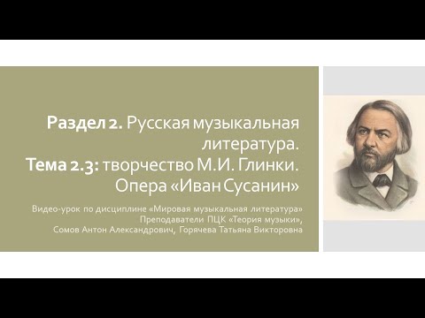 Видео-урок по дисциплине "Мировая музыкальная литература". Опера М.И. Глинки "Иван Сусанин"