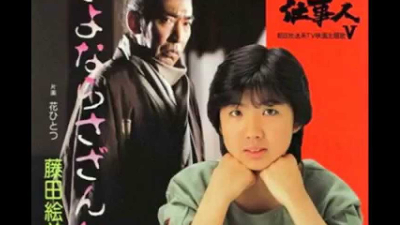 藤田絵美子　さよならさざんか