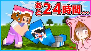 24時間で死んでしまうちろるを助けるマインクラフト.｡o○【 マイクラ / まいくら 】