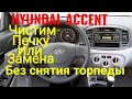 HYUNDAI ACCENT! Как реально просто и быстро промыть печку!!!