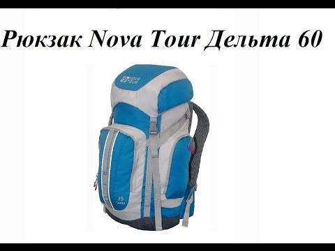 Рюкзак Nova Tour Дельта 60
