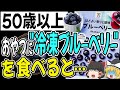 【50歳以上】おやつに"ブルーベリー"を食べるとどうなるの？