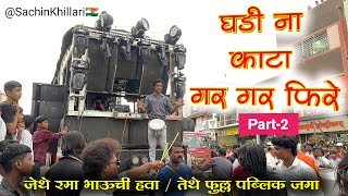 Ghadina Kata Gar Gar Fire Part 2 | घडिना काटा पार्ट २ Songs By Shree Dev Mamledar Brass Band Satana