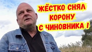 ‼️ПОСТАВИЛ НА МЕСТО ЗАРВАВШЕГОСЯ ЧИНОВНИКА‼️ МВД Полиция Администрация Старомышастовская