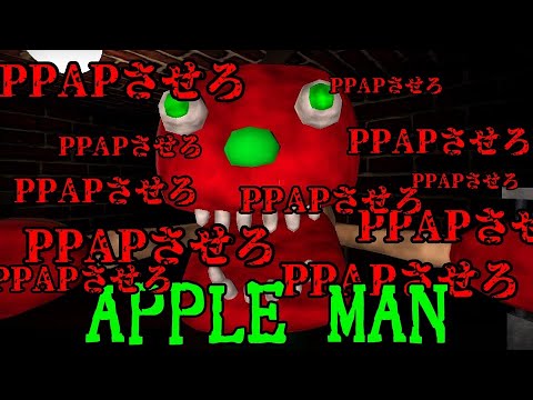 【PPAPさせろ】PPAPさせろPPAPさせろPPAPさせろPPAPさせろPPAPさせろPPAPさせろ【APPLE MAN】