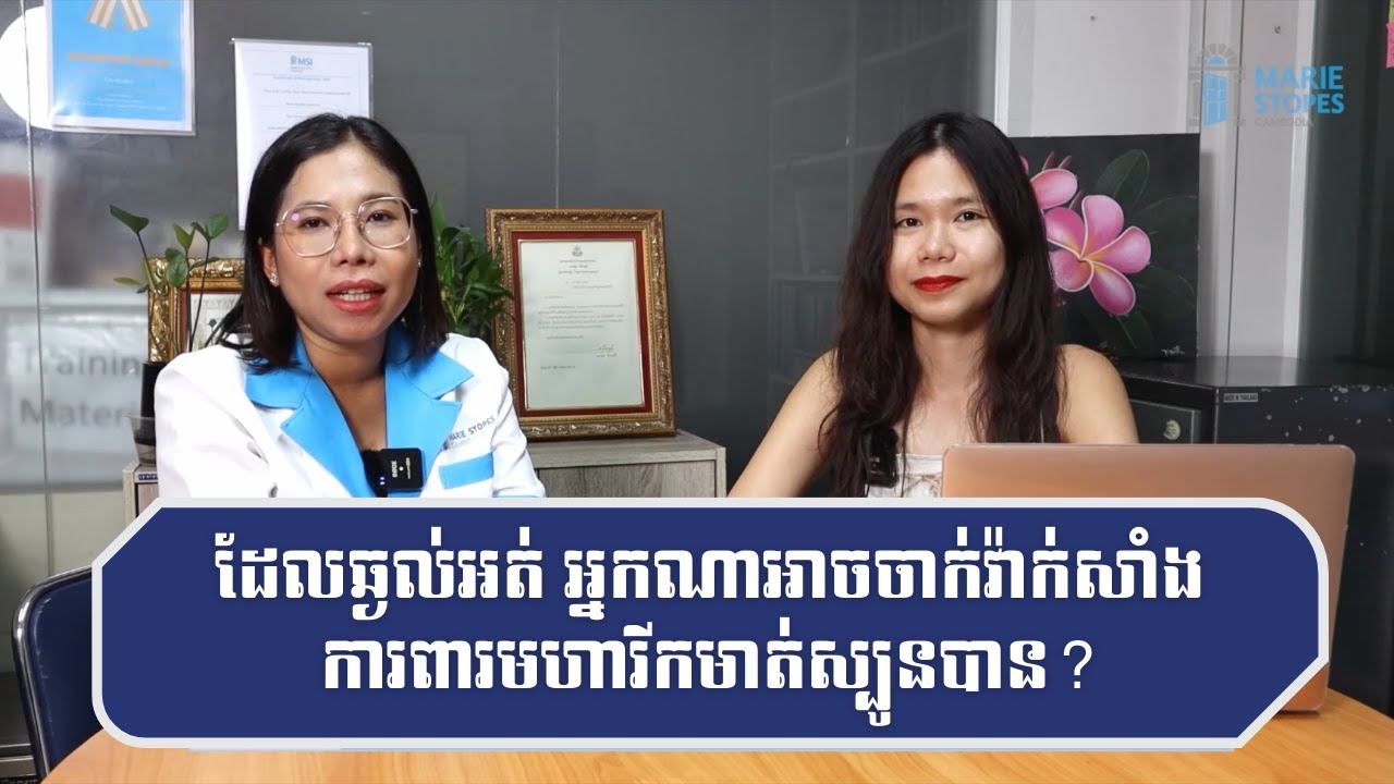 ដែលឆ្ងល់អត់ អ្នកណាអាចចាក់វ៉ាក់សាំងការពារមហារីកមាត់ស្បូនបាន? - ដែលឆ្ងល់អត់ - Episode 5