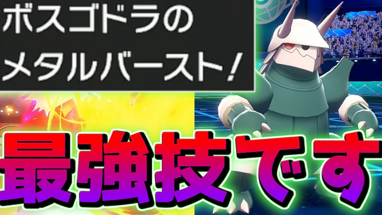 ポケモン剣盾 相手の技を絶対耐えて最強技で大逆転 敵のパーティーを半壊させる ボスゴドラ がえぐすぎるｗｗｗｗｗ Youtube