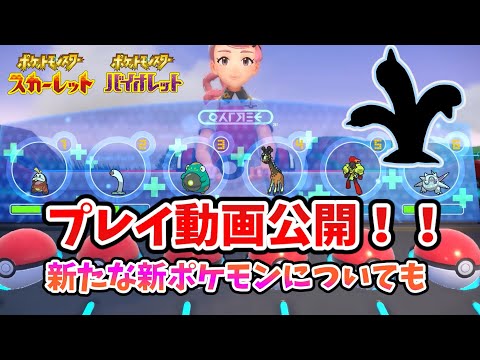 【スカーレットバイオレット】プレイ動画初公開！新ポケモンについても【ゆっくり解説】