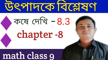 class 9th maths factorisation ll koshe dekhi 8.3 ll উৎপাদকে বিশ্লেষণ ll wbbse class 9th maths by mkr