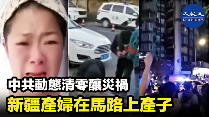 19日凌晨，新疆烏魯木齊婦幼保健院友愛醫院門口，4位臨產孕婦被擋住，不能進入醫院。| #紀元香港 #epochnewshk - 天天要聞