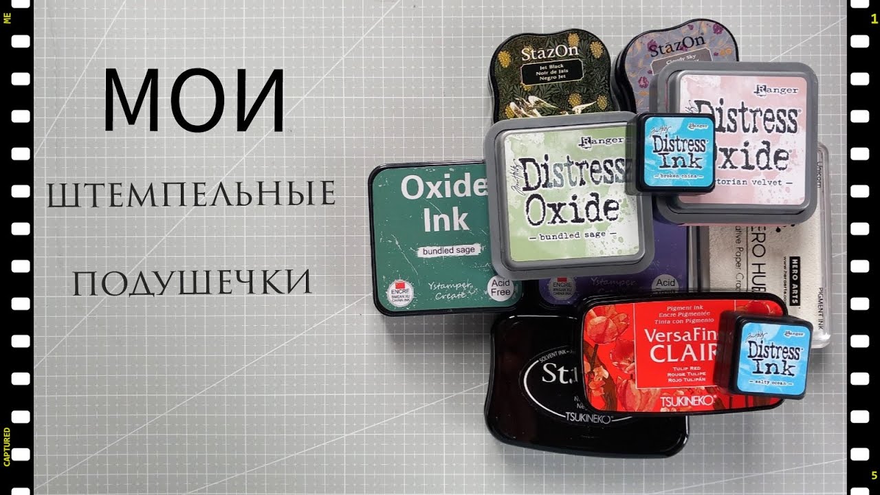 Мои штемпельные подушечки/ Distress Oxide/Ink, Archival, Stazon, Tsukineko
