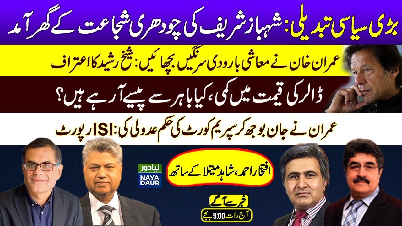 Rasheed Isi Shehbaz-Shujaat Meeting | Imran Laid Economic Landmines: Sh Rasheed ...