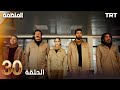مسلسل المنظمة الحلقة 30 