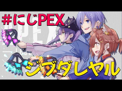 【#にじPEX /APEX】ジブダレヤル協議会（dizzy san来ます）【ラトナ・プティ/常闇トワ様/白雪レイドｓ/にじさんじ】