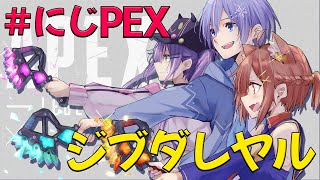 【#にじPEX /APEX】ジブダレヤル協議会（dizzy san来ます）【ラトナ・プティ/常闇トワ様/白雪レイドｓ/にじさんじ】