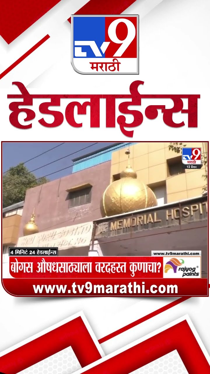 Tv9 Marathi News Top Headline Today 12 December 2024 4 Minutes 24 Headline Maharashtra Politics