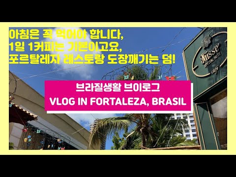 브라질 생활 브이로그│아침식단, 치과가기, 포르탈레자 맛집 도장깨기, Geppos, Madero, Cocobambu / Fortaleza, CE, Brasil