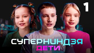 Суперниндзя. Дети | Сезон 1 | Выпуск 1