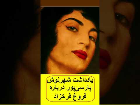 درباره فروغ فرخزاد یادداشت شهرنوش پارسی پور
