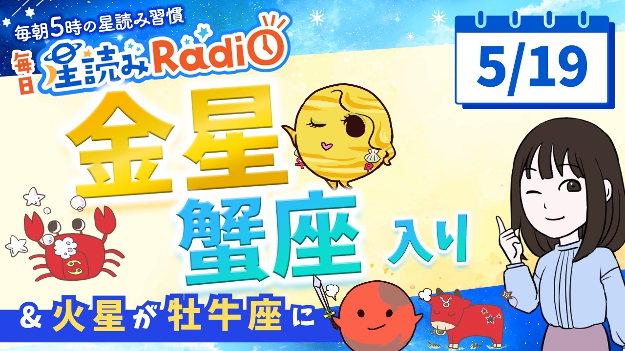 金星蟹座入り&火星牡牛座入り【5/19の星読み】「やさしさに包まれていくよ」占い師が解説♪今日のホロスコープ・開運アクション | 毎日星読みラジオ【第954回目】