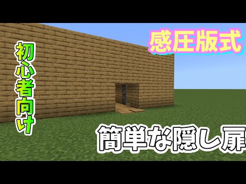【作り方講座】隠し扉を感圧版verで作ってみました 【初心者向け】