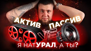 Чем отличается АКТИВНЫЙ сабвуфер от ПАССИВНОГО 💥 Как выбрать сабвуфер?