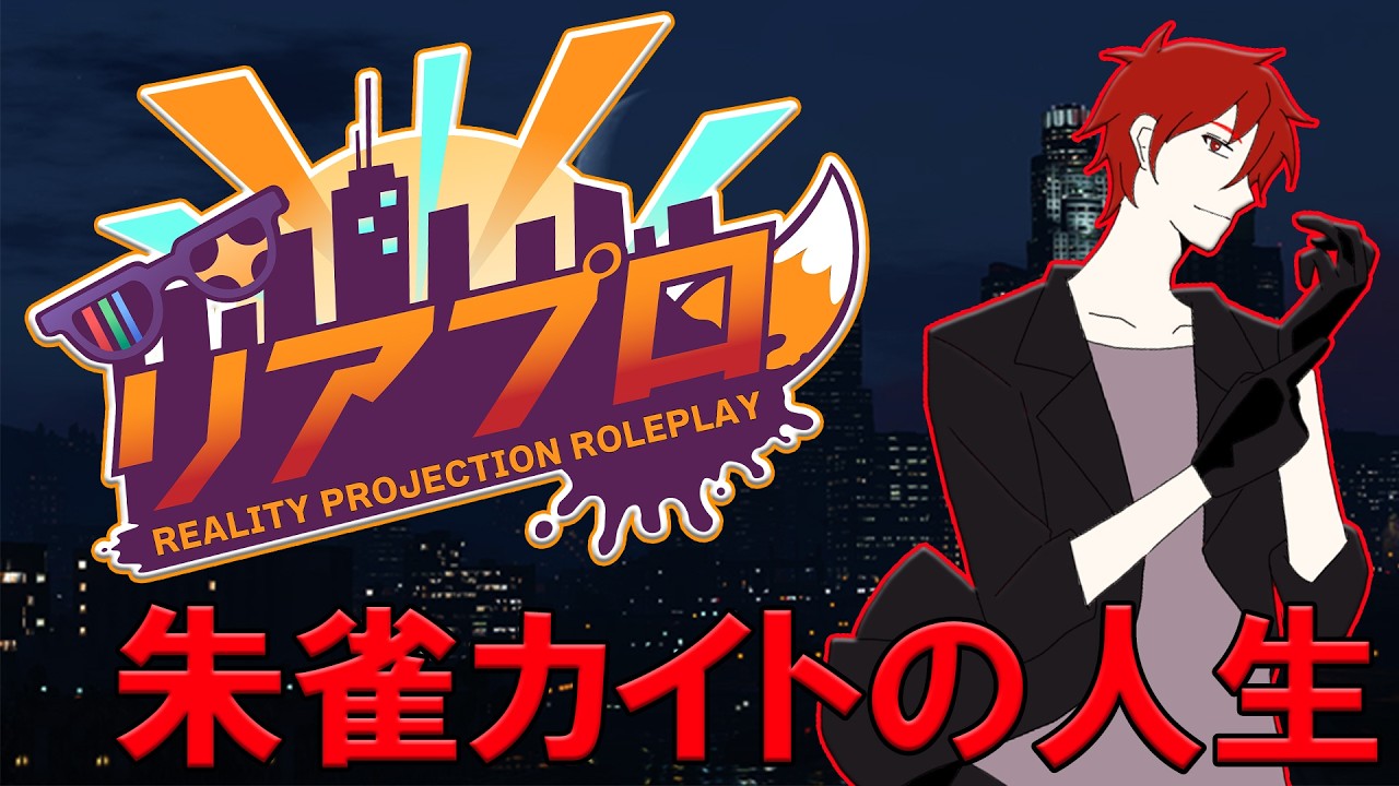 【#リアプロRP】救急隊体験生頑張ります！朱雀カイトの人生#2