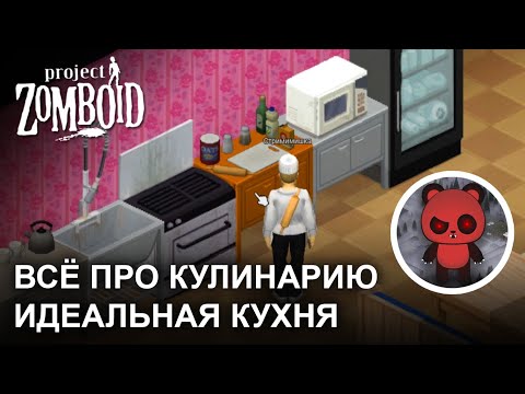 ВСЁ ПРО КУЛИНАРИЮ PZ | ИДЕАЛЬНАЯ КУХНЯ ДЛЯ ПРОКАЧКИ НАВЫКА ГОТОВКИ КАК ПРИГОТОВИТЬ В PROJECT ZOMBOID