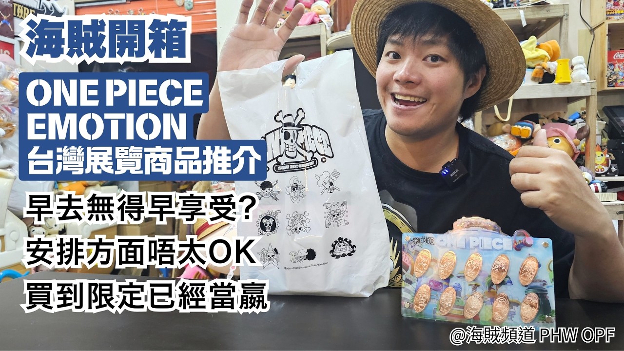 ~海賊頻道～| 海賊開箱 | One Piece Emotion台灣展覽商品推介 | 早去無得早享受? | 安排方面唔太OK | 買到限定已經當嬴